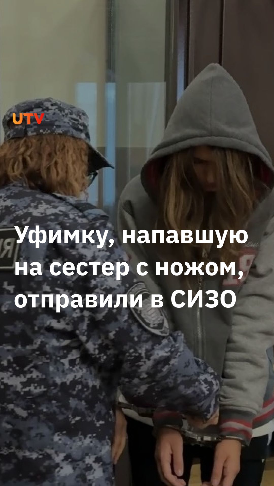 16-летнюю уфимку, напавшую на двух сестер с ножом, отправили в СИЗО