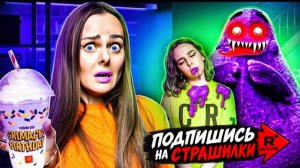 НИКОГДА НЕ ПЕЙТЕ ГРИМАС ШЕЙК !
