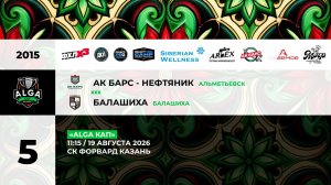 11:15 Ак Барс Нефтяник – Балашиха_Форвард