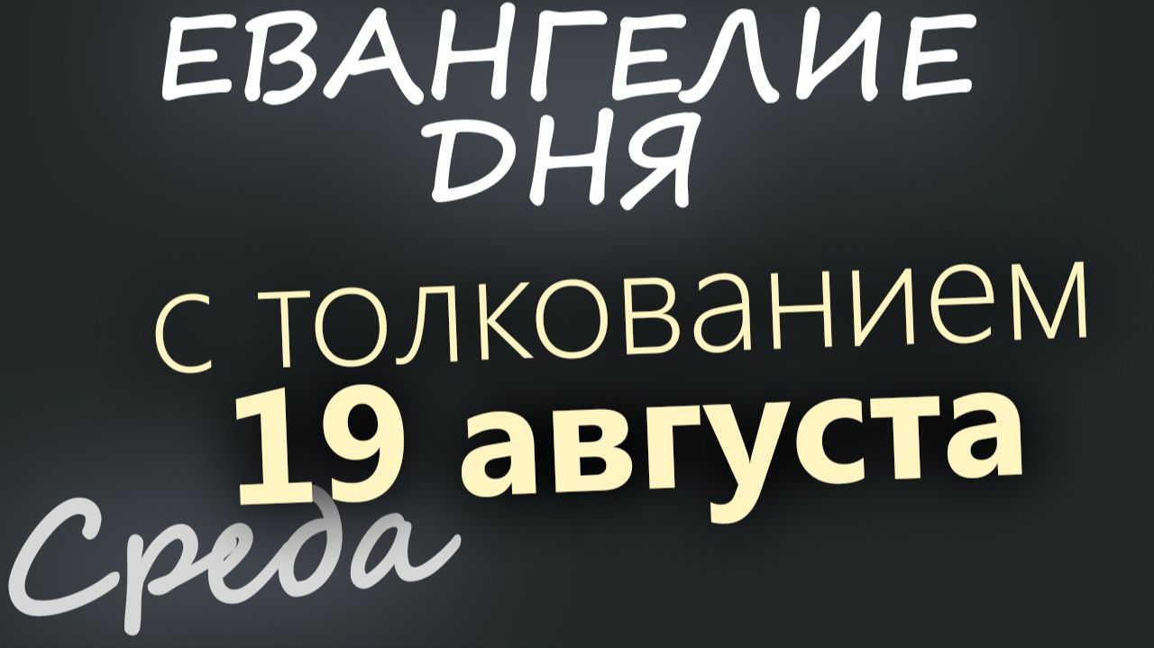 19 августа Среда Преображение Господне Евангелие дня 2026 с толкованием