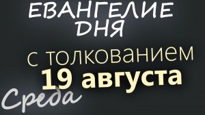 19 августа Среда Преображение Господне Евангелие дня 2026 с толкованием
