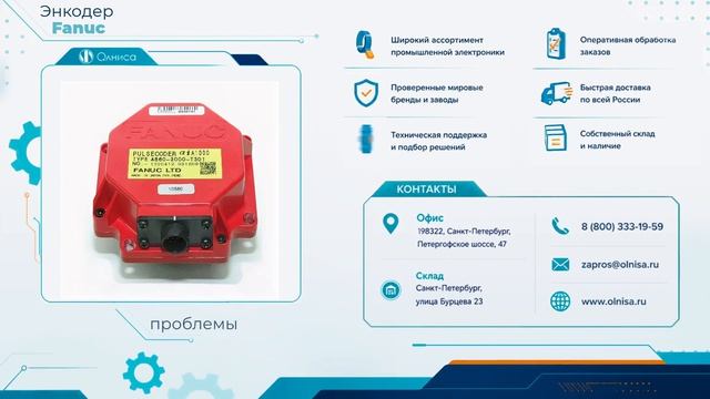 Энкодер Fanuc купить — Олниса