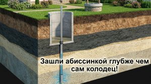 Зашли абиссинкой глубже чем сам колодец!