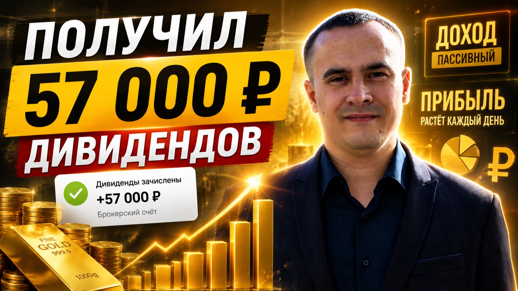 Получил дивиденды 57 тысяч: итоги, выводы, прогнозы