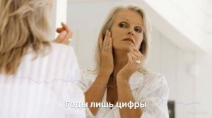 Годы лишь цифры