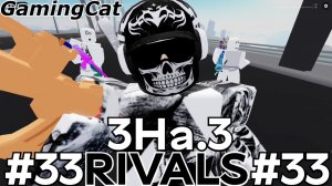 Соперники RIVALS\Матчи с Подписчиками 3На.3 #33 (Roblox RIVALS)