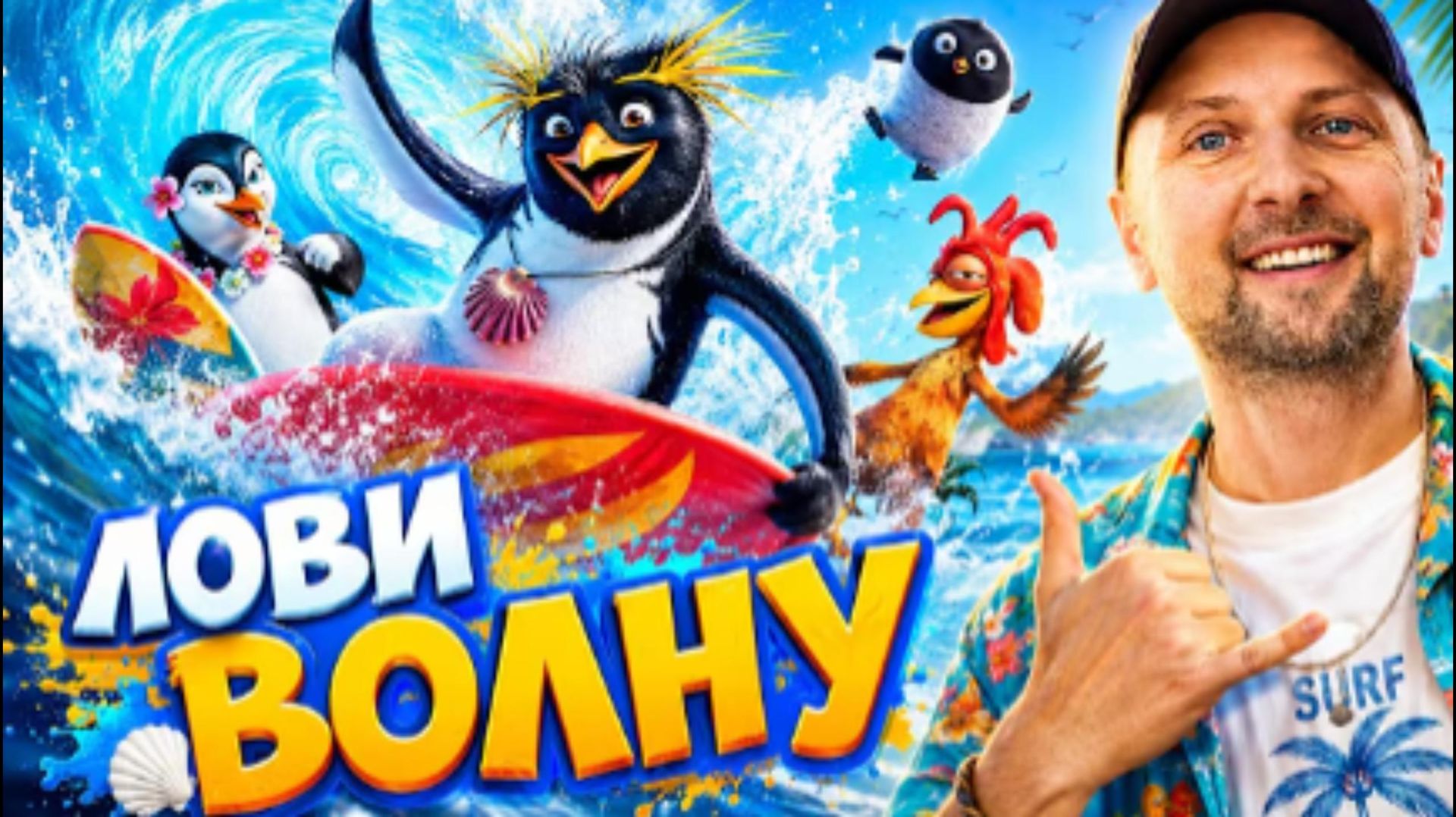 ЗУБАРЕВ СМОТРИТ ЛОВИ ВОЛНУ