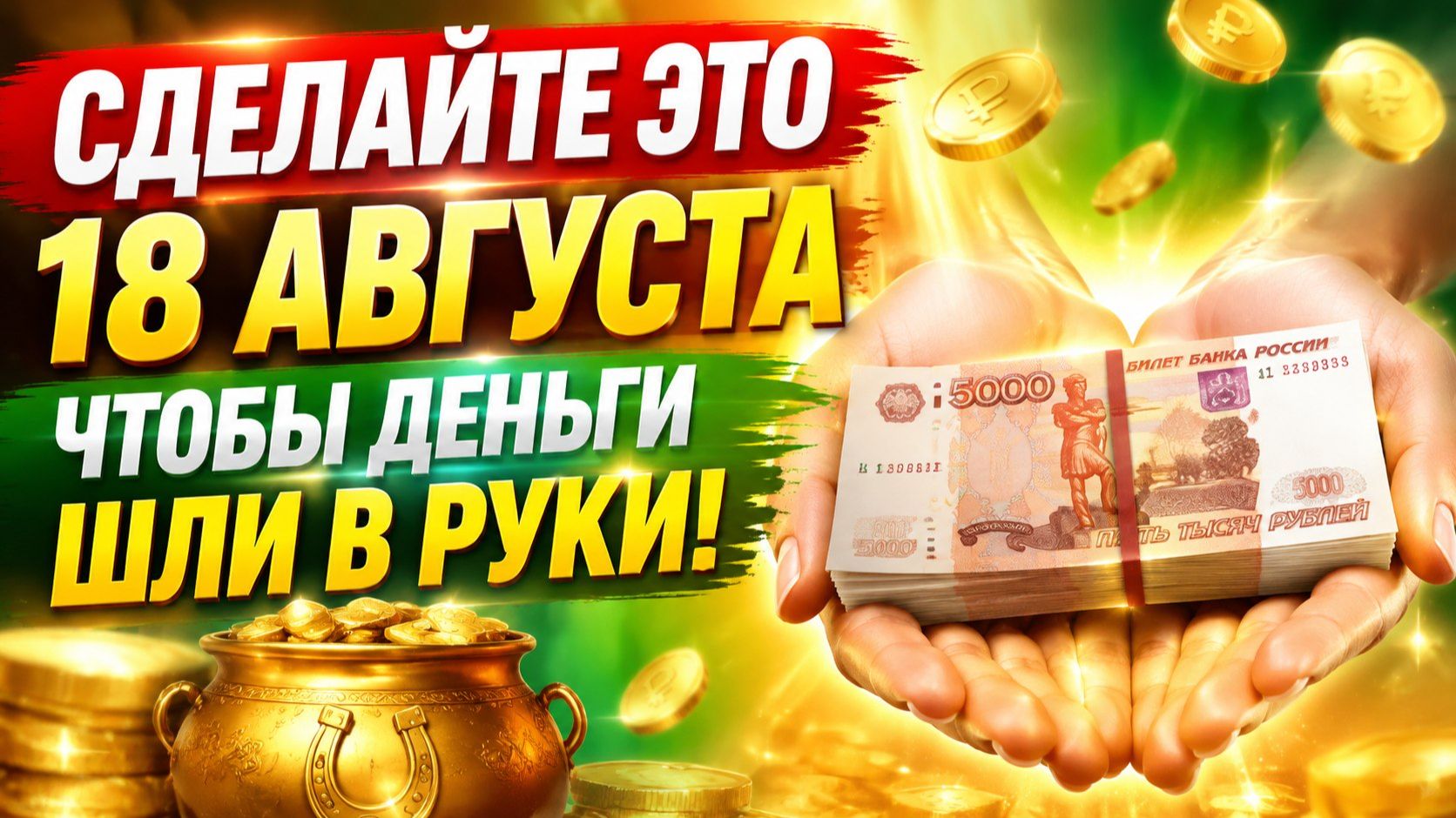 Сделайте 18 августа, чтобы деньги шли в руки.