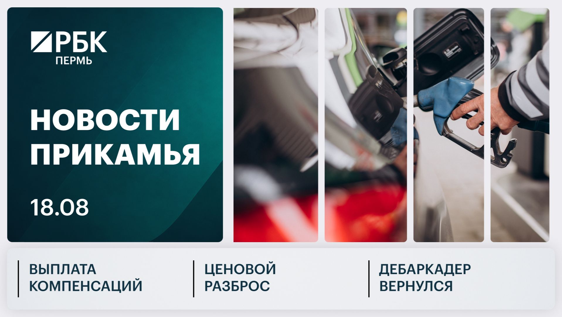 Выплата компенсаций | Ценовой разброс | Дебаркадер вернулся