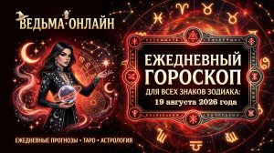 Гороскоп на 19 августа 2026 года