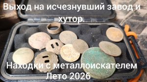 Выход на исчезнувший завод и хутор, находки с металлоискателем лето 2026.