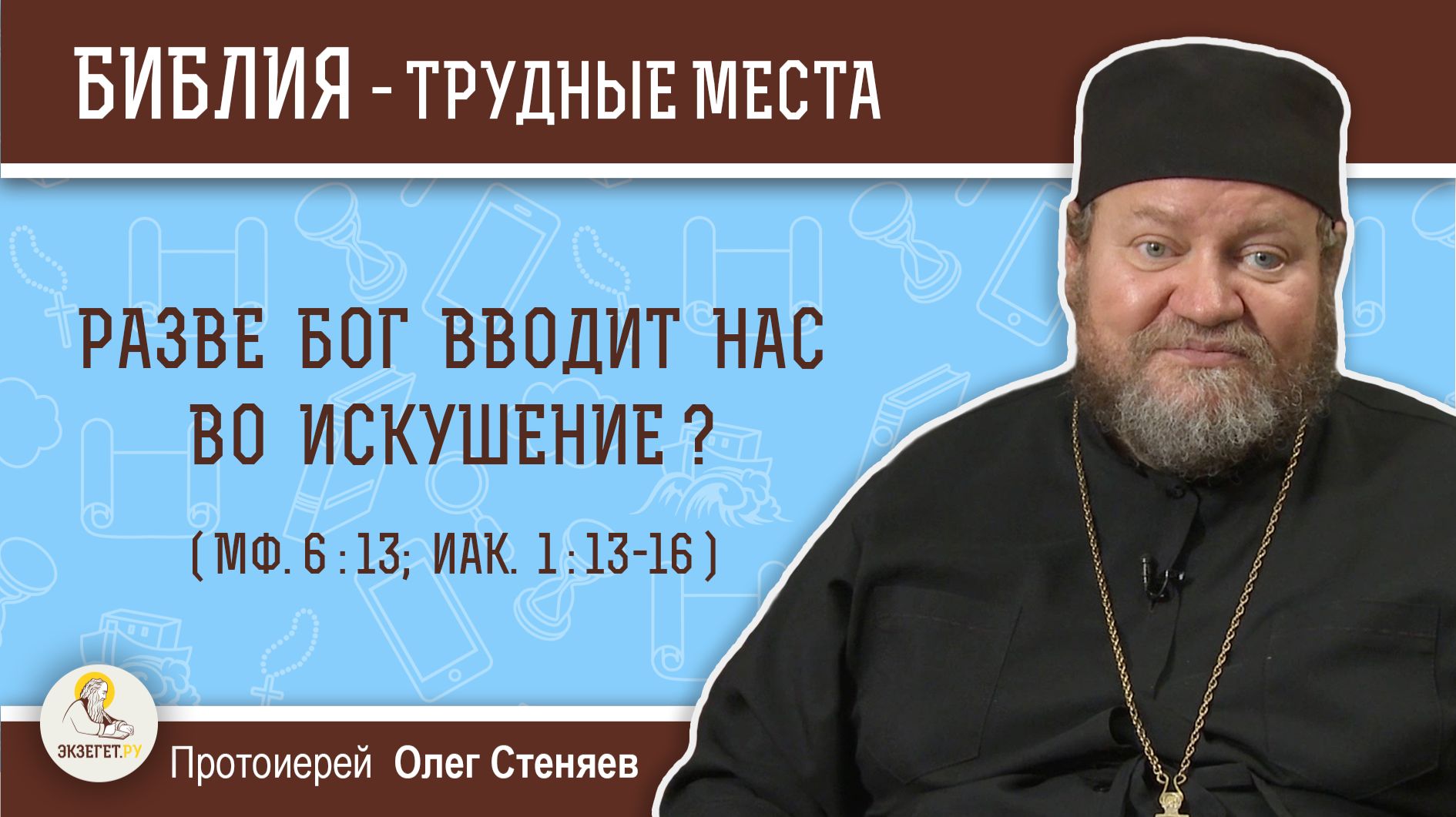Разве Бог вводит нас во искушение (Мф. 6:13;  Иак. 1:13-16)?  Протоиерей Олег Стеняев