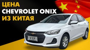 Цена Chevrolet Onix из Китая. Расчет стоимости Шевроле Оникс под ключ