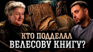 Настоящая славянская мифология: Перун, Велес и мифы, которых у нас нет | Александра Баркова