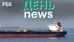 Трамп не продлит меморандум с Ираном. Иран захватил танкер ОАЭ в Ормузском проливе