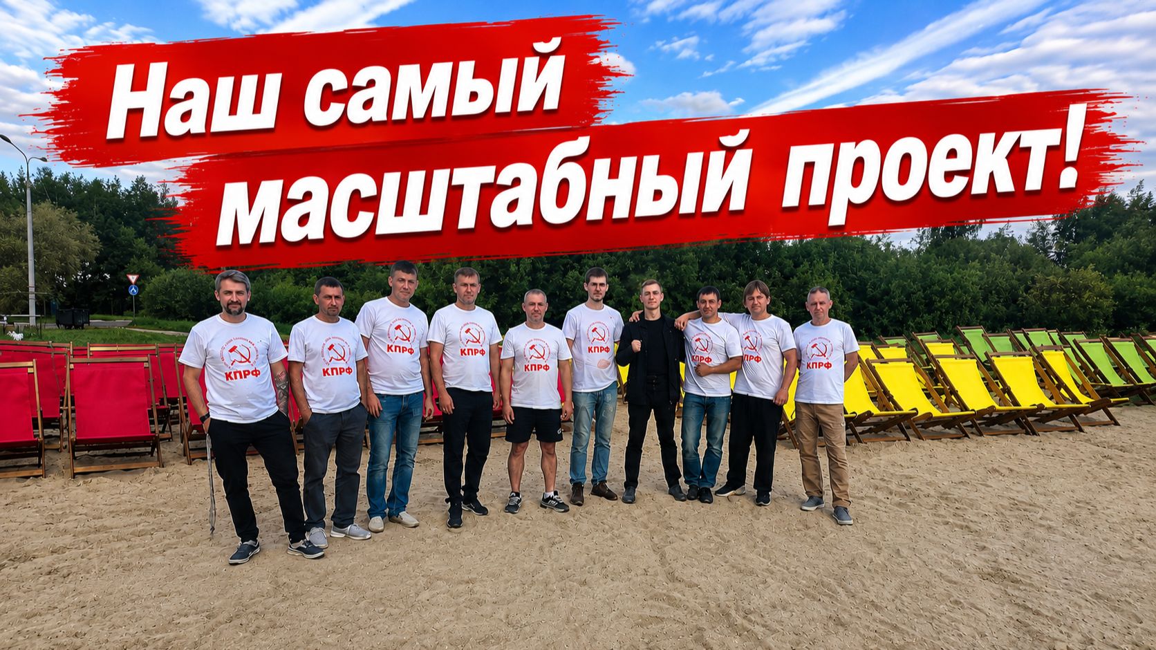 Больше 100 лежаков своими руками! Подарок для жителей города Орехово-Зуево на Исаакиевское озеро!