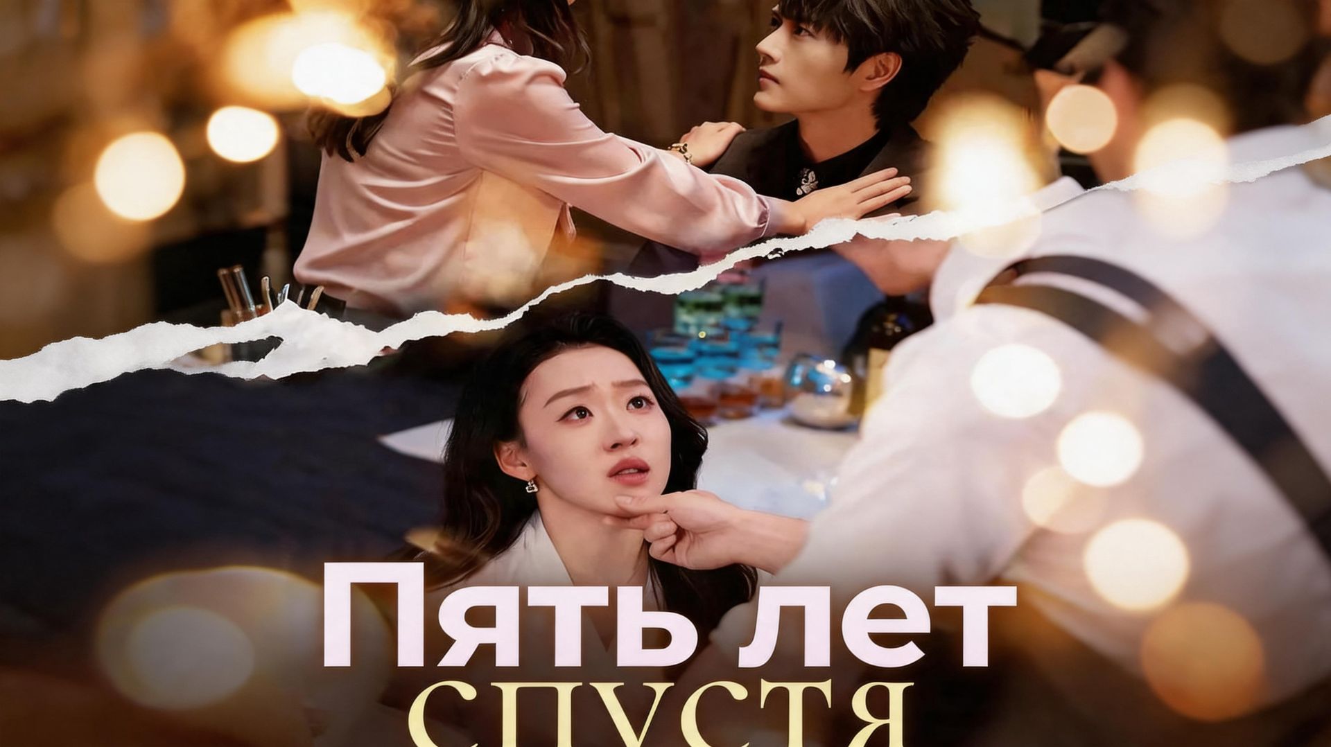 Пять лет спустя