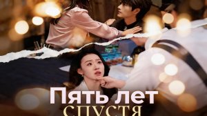 Пять лет спустя