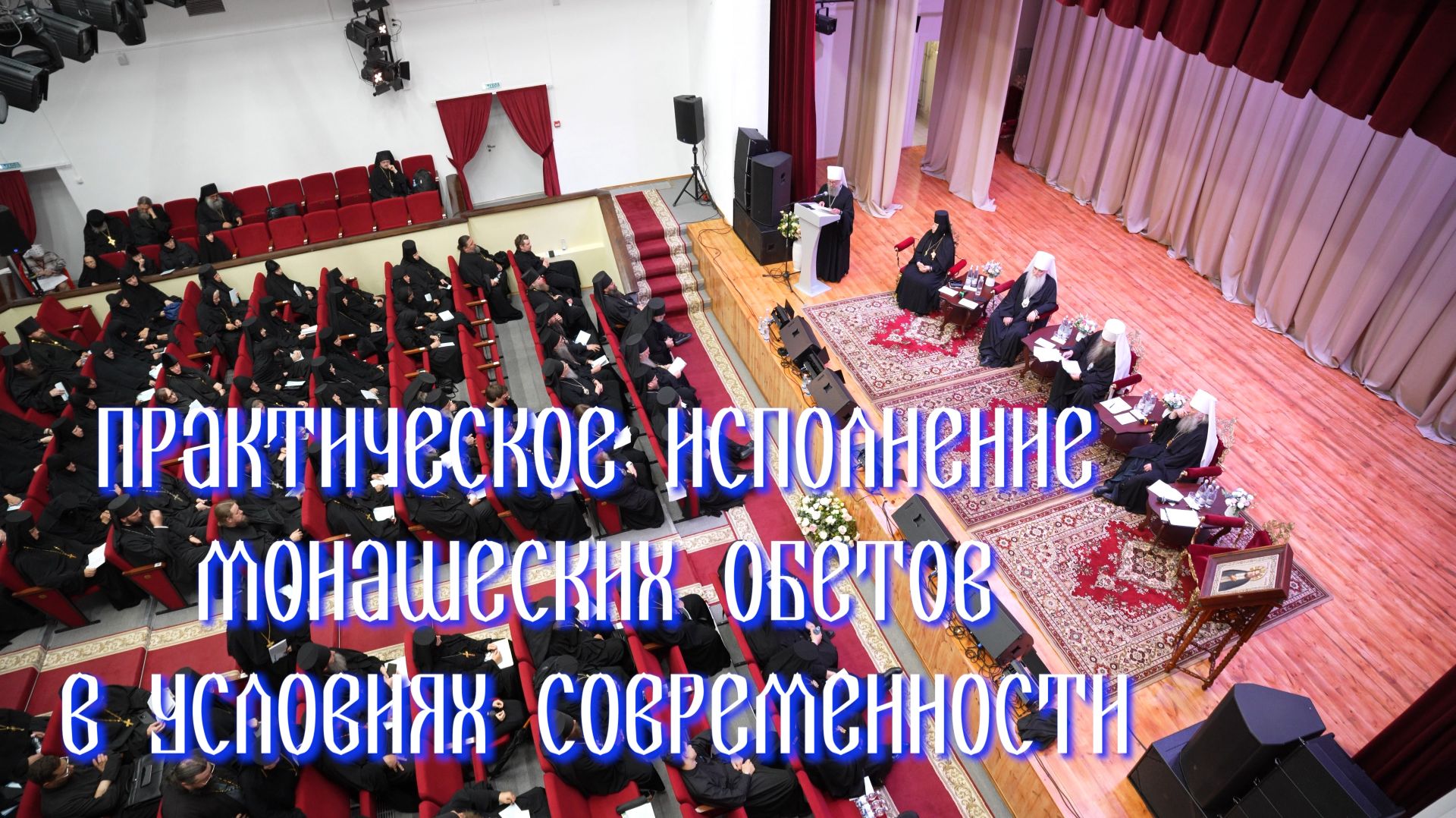 Практическое исполнение монашеских обетов в условиях современности