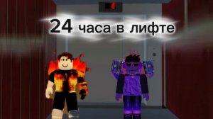 24 часа в лифте (роблокс)