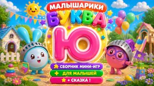 🐰 Малышарики Буква Ю! 📚 Сборник Мини-Игр Для Малышей + 📖 Сказка В Конце 🌈 Развивающий Мультфильм