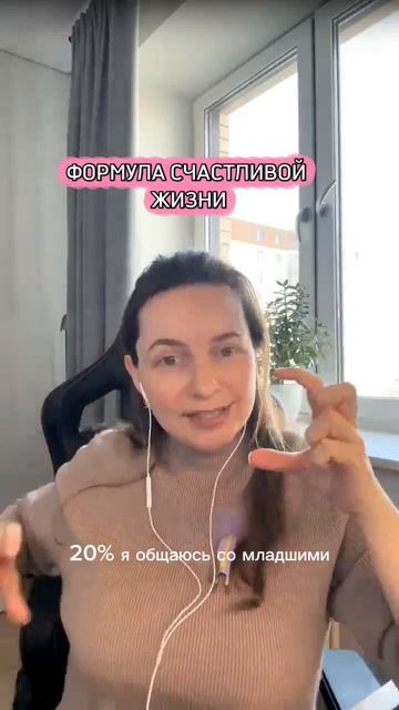 Формула счастливой жизни #потенциалдуши #задачилуши #отношения #общение