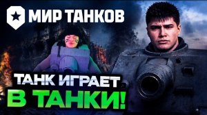 ДЕРЗКО В КОСПЛЕЕ на ТАНК ИГРАЕТ В ТАНКИ