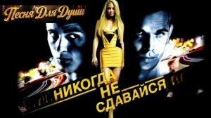 НИКОГДА НЕ СДАВАЙСЯ. Песни для души.