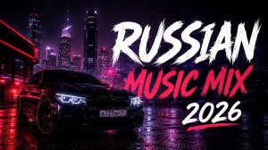 Русский Музыкальный Микс 2026 Хиты Года Самые Популярные и Крутые Новинки Русской Музыки 2026 Онлайн