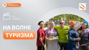 СТЗ поддержал проведение туристического слета «Азовка»
