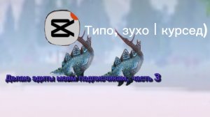 Делаю эдиты моим подписчикам, часть 3