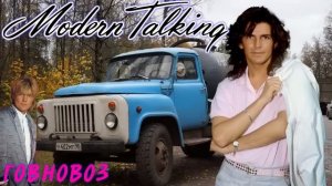 Modern Talking - Говновоз
