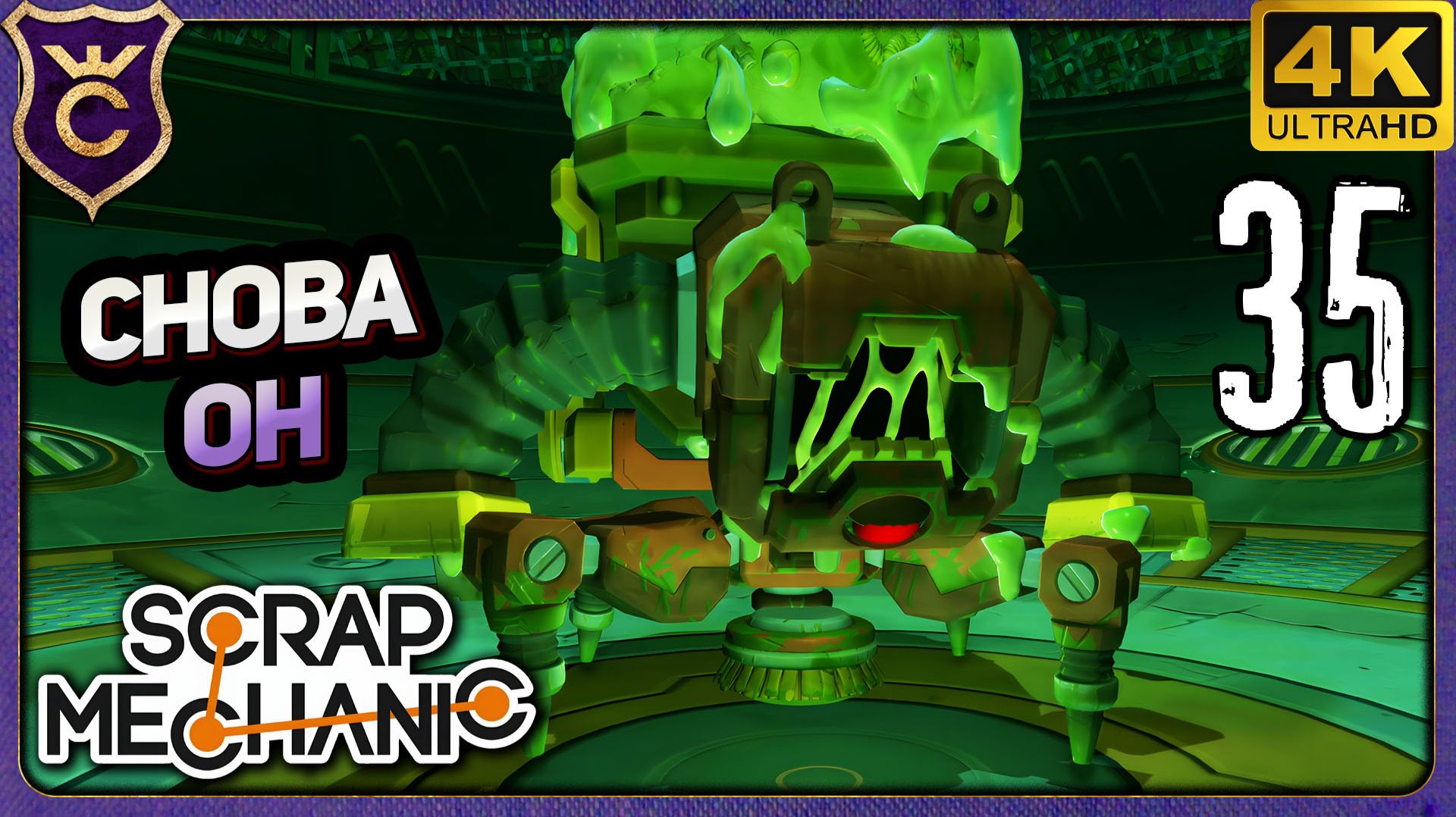 ВТОРАЯ ВСТРЕЧА С МУСОРНЫМ БОССОМ! 35 Scrap Mechanic Релиз