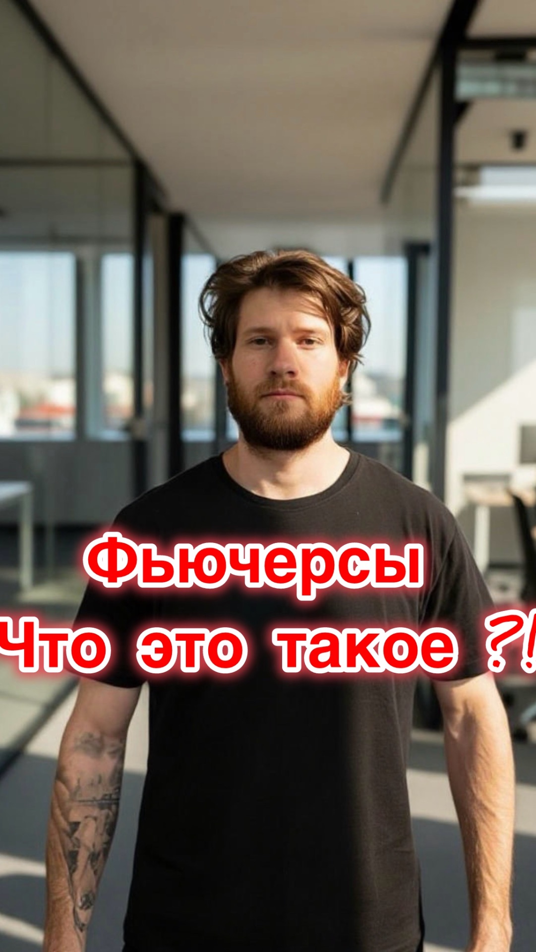 Фьючерсы- это легко!