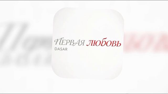 Dasar-Первая Любовь