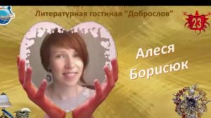 Алеся Борисюк. 2 стихотворения  к 23 февраля.