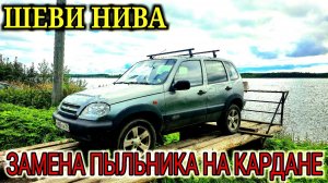 ЗАМЕНА ПЫЛЬНИКА ШРУС КАРДАННЫЙ НА НИВЕ ШЕВРОЛЕ
