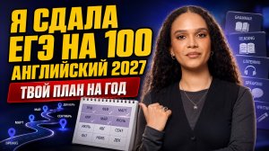 Как я сдала ЕГЭ на 100 и что нужно сделать: пошаговый план подготовки к английскому 2027