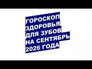 Сентябрь 2026: Когда Обратиться к Стоматологу для Удаления Зубов?!
