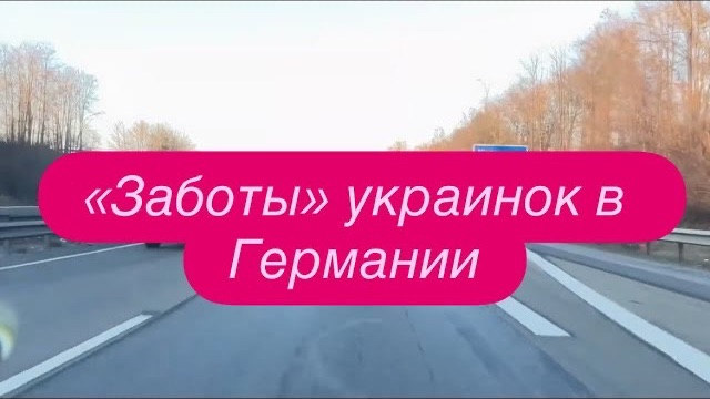 Сосед-немец обнаглел и оправляет на работу украинку. #новости #беженцыизукраины