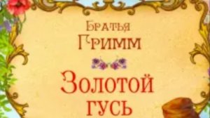 Золотой гусь. Братья Гримм