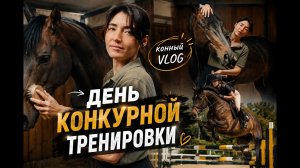 КОННЫЙ ВЛОГ | День конкурной тренировки | Моя конная рутина