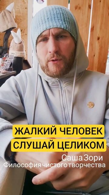 ЖАЛКИЙ ЧЕЛОВЕК