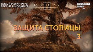 Новый режим: Защита столицы [0.6.7] на моде slasherMNS 3