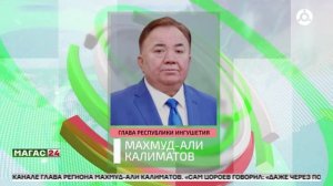 Глава Ингушетии: «Имя Абдулы Цороева навсегда осталось в истории и памяти народа»