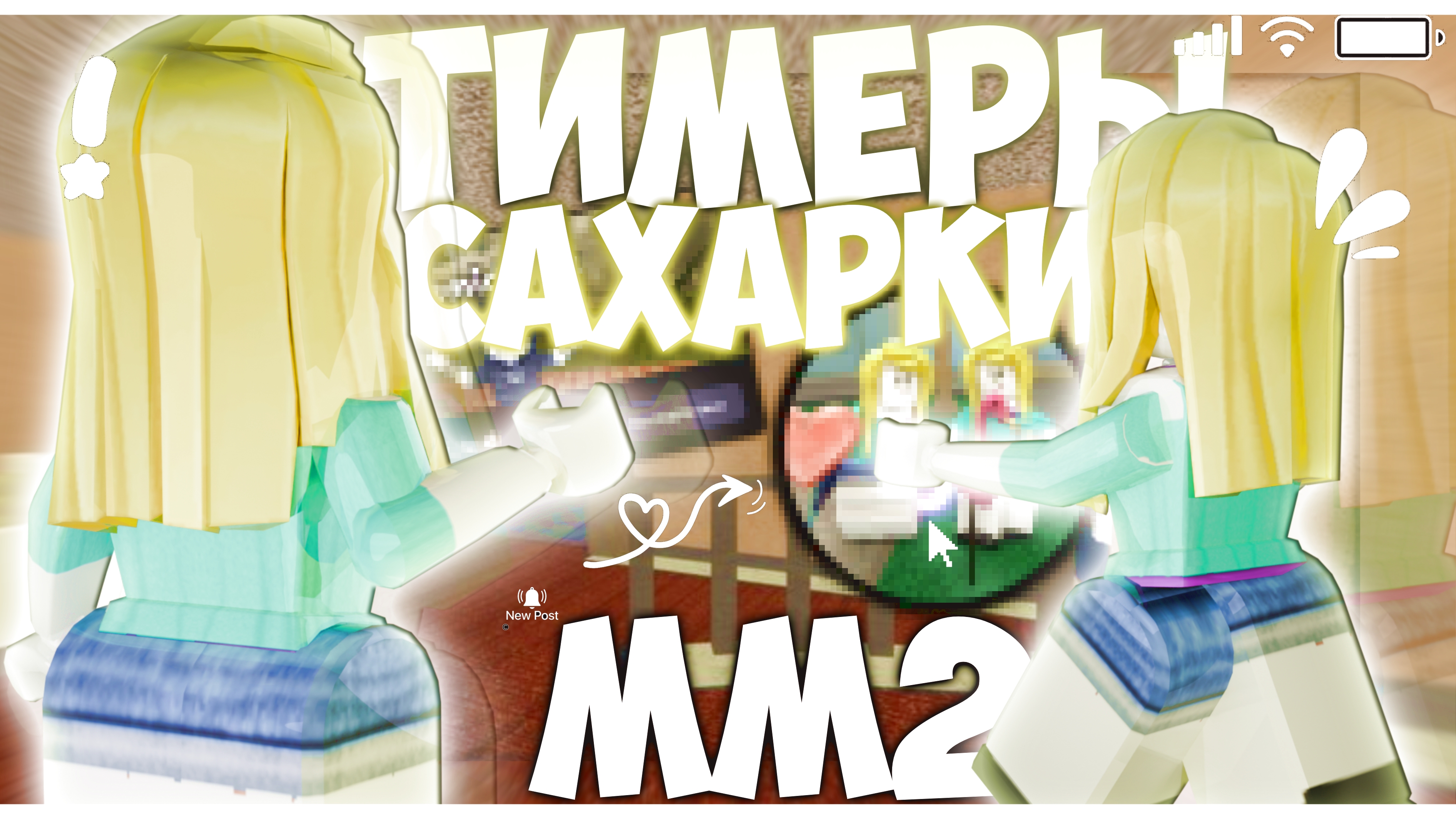 !!тимеры САХАРКИ захватывают ММ2 /[💛] #тимеры #сахарки #роблокс #мм2