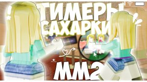!!тимеры САХАРКИ захватывают ММ2 /[💛] #тимеры #сахарки #роблокс #мм2