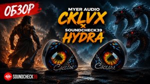 MYER AUDIO CKLVX x Soundcheck39 HYDRA — ОБЗОР трибридных IEM | Первая российская коллаборация!