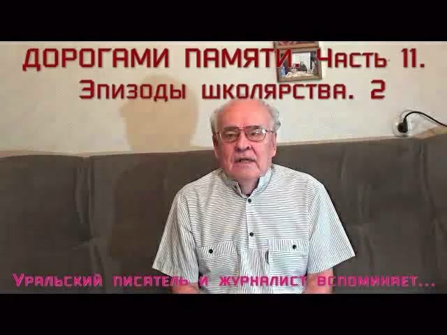 ДОРОГАМИ ПАМЯТИ. Часть 11.  ЭПИЗОДЫ ШКОЛЯРА. 2