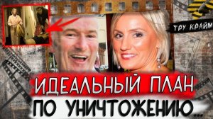 Тру крайм. Они мечтали быть вместе и придумали идеальный план по уничтожению супругов